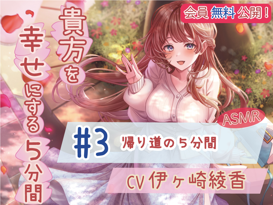 【会員無料】 #3 帰り道の５分間 【貴方を幸せにする５分間】  CV.伊ヶ崎綾香