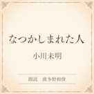 なつかしまれた人(小学館の名作文芸朗読)