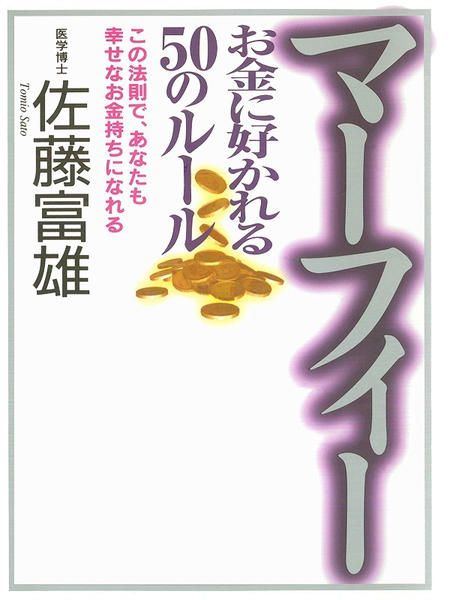 マーフィーお金に好かれる50のルール―この法則で、あなたも幸せなお金持ちになれる (佐藤富雄) | ドワンゴジェイピー  オーディオブック（旧ListenGo）で #オーディオブック を聴こう