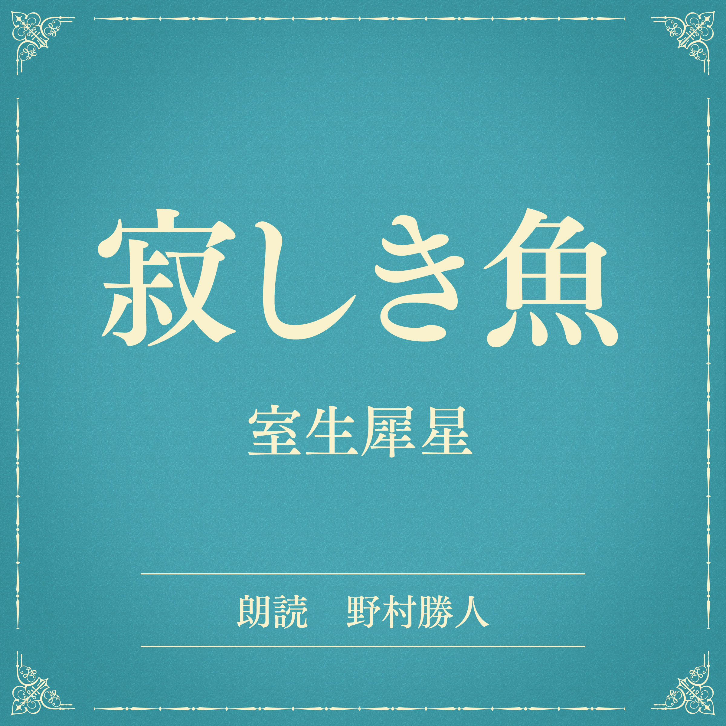 寂しき魚（小学館の名作文芸朗読）