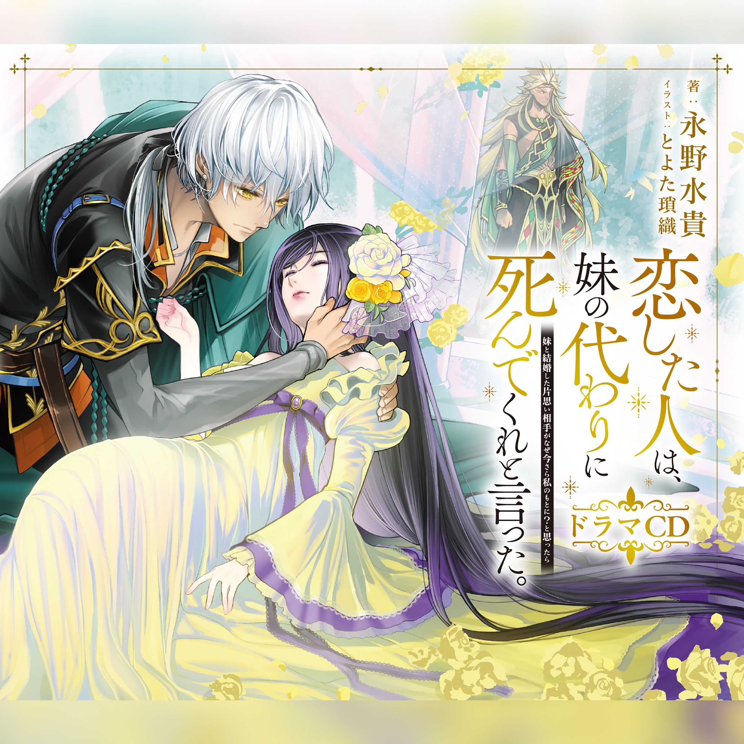 [CD]恋した人は、妹の代わりに死ん でくれと言った。―妹と結婚した片思い相手がなぜ今さら私のもとに？と思ったら― ドラマCD