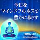〈瞑想レッスン〉今日をマインドフルネスで豊かに暮らす