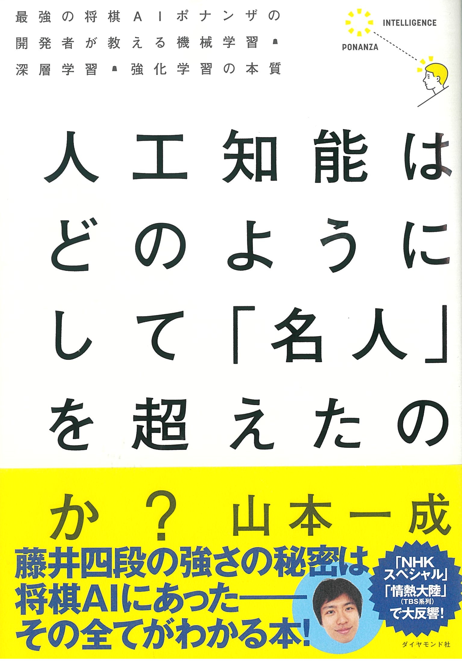 人工知能はどのようにして 「名人」を超えたのか？―――最強の将棋AIポナンザの開発者が教える機械学習・深層学習・強化学習の本質