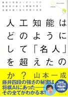 人工知能はどのようにして 「名人」を超えたのか?―――最強の将棋AIポナンザの開発者が教える機械学習・深層学習・強化学習の本質