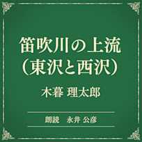 笛吹川の上流(東沢と西沢)(小学館の名作文芸朗読)