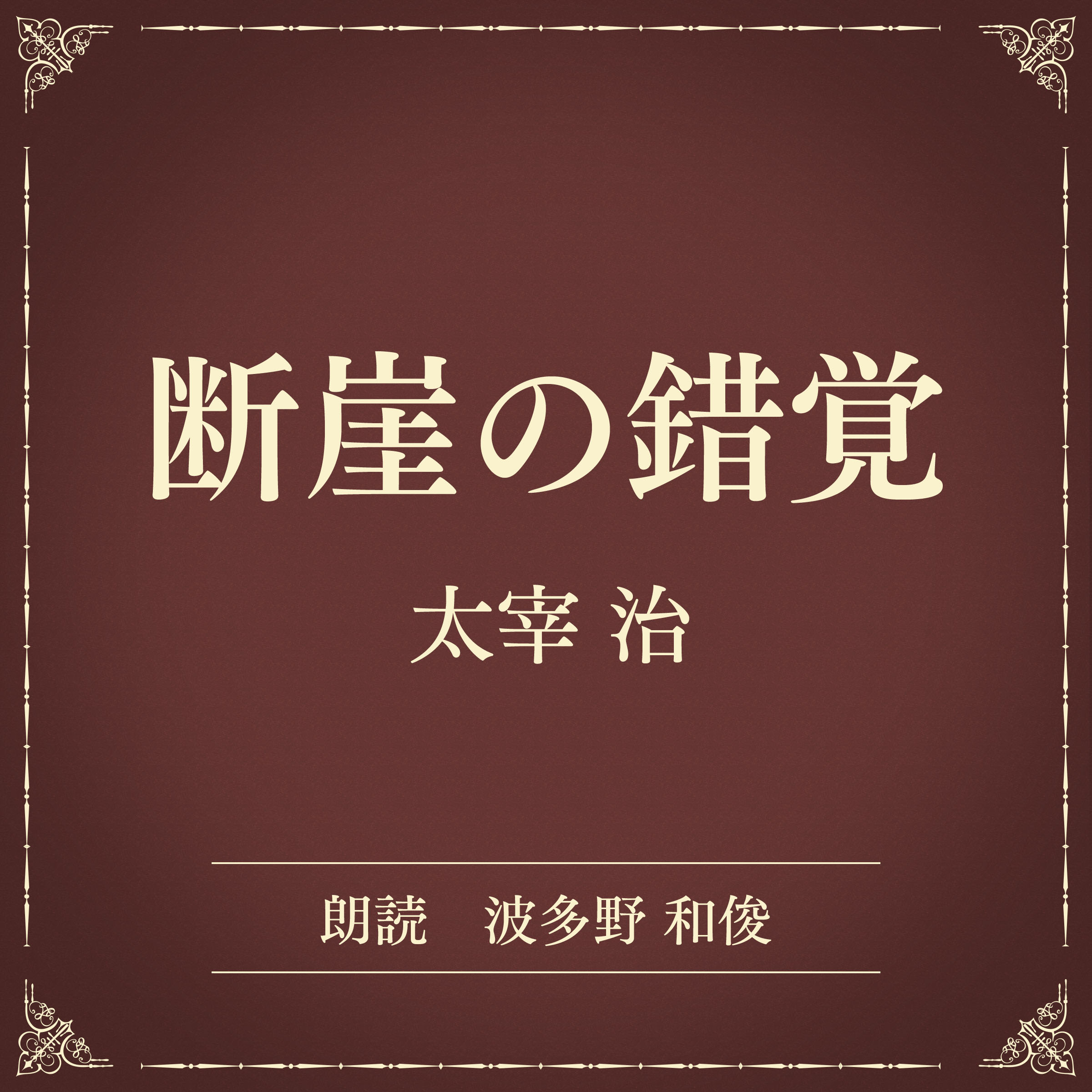 断崖の錯覚（小学館の名作文芸朗読）
