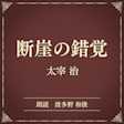 断崖の錯覚(小学館の名作文芸朗読)