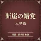 断崖の錯覚(小学館の名作文芸朗読)