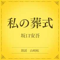 私の葬式(小学館の名作文芸朗読)