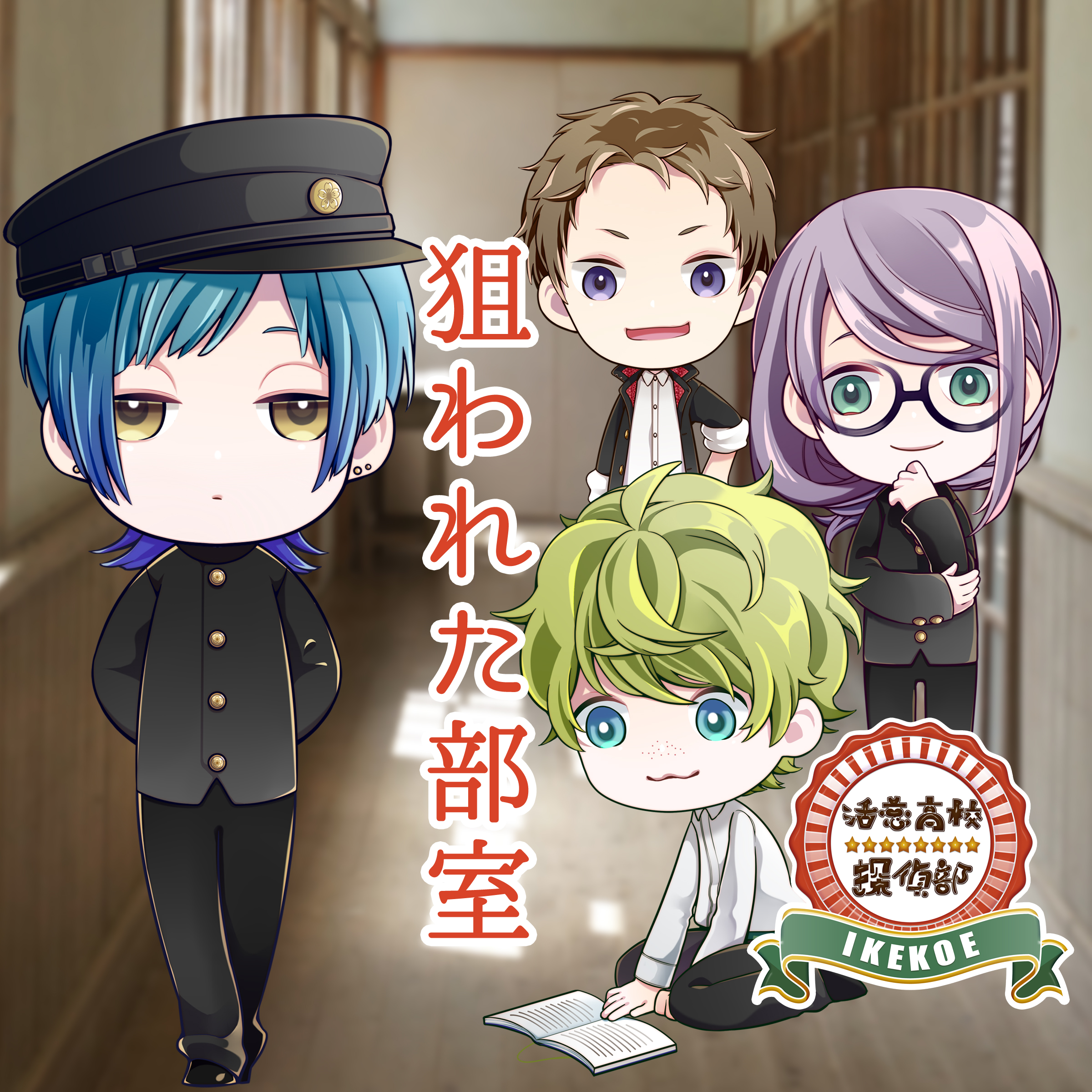 活恋高校☆探偵部オリジナルドラマ「狙われた部室」