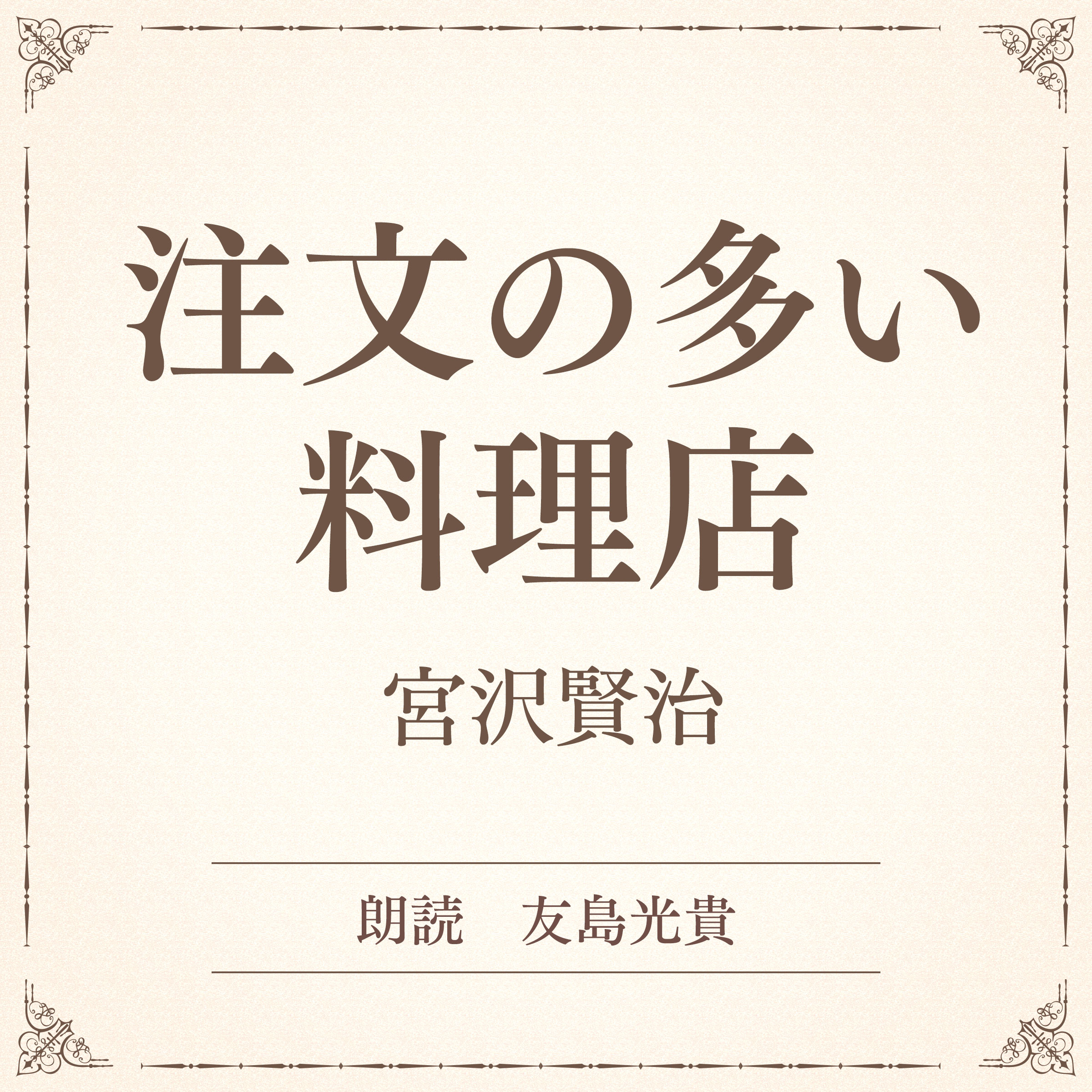 注文の多い料理店（小学館の名作文芸朗読）