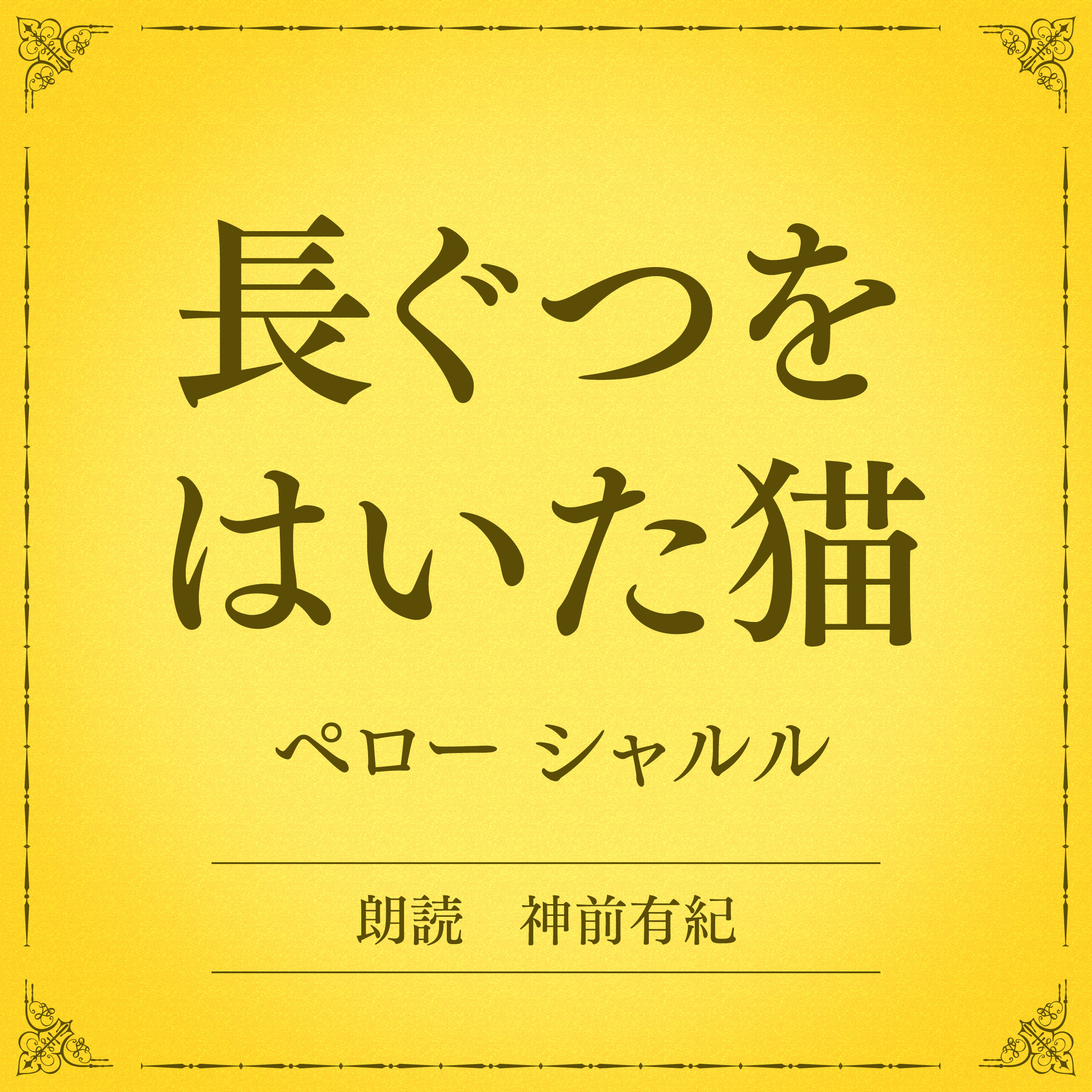 長ぐつをはいた猫（小学館の名作文芸朗読）