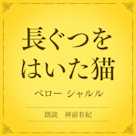 長ぐつをはいた猫(小学館の名作文芸朗読)