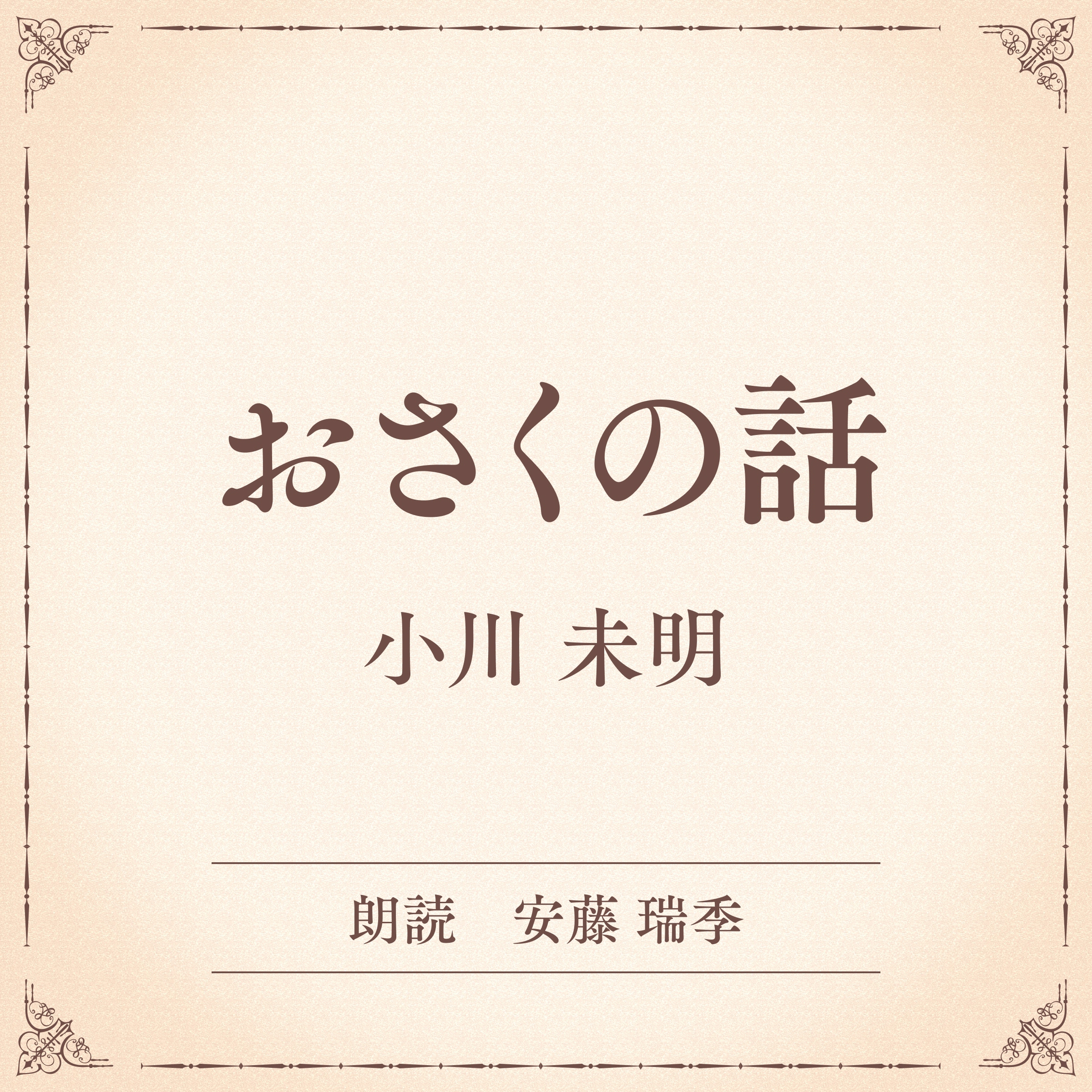 おさくの話（小学館の名作文芸朗読）