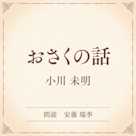 おさくの話(小学館の名作文芸朗読)