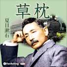 草枕