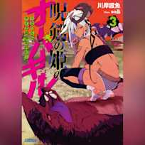 呪剣の姫のオーバーキル 3 ~とっくにライフは零なのに~ (ガガガ文庫)