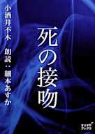 死の接吻