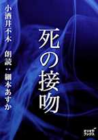 死の接吻