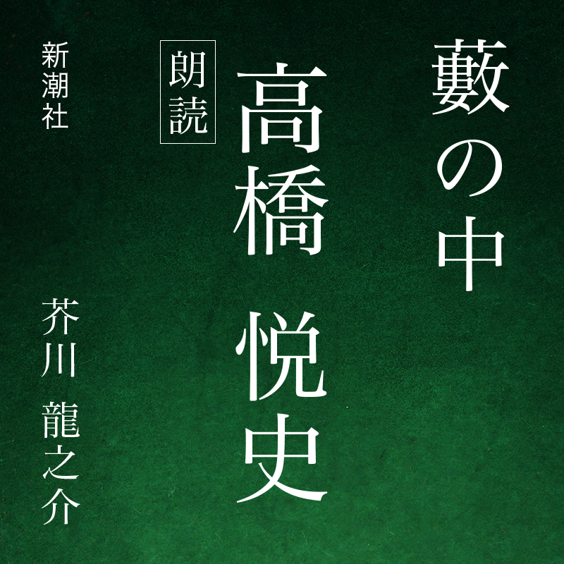 藪の中