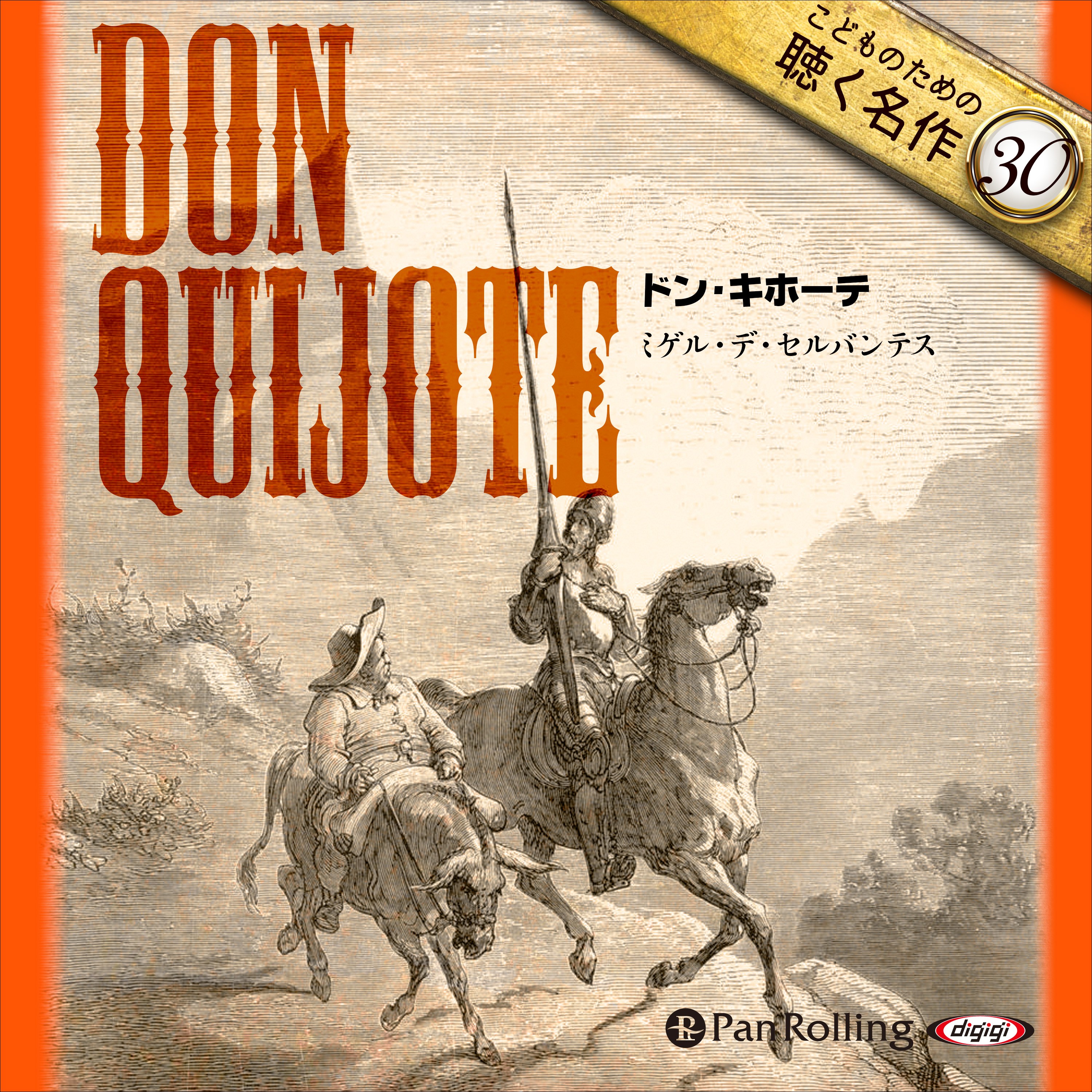 ドン・キホーテ（こどものための聴く名作 30）