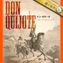 ドン・キホーテ(こどものための聴く名作 30)