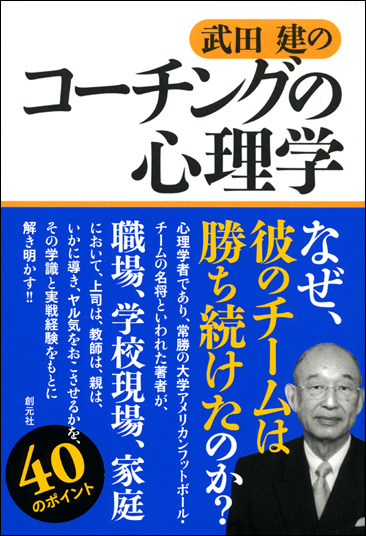 武田建のコーチングの心理学