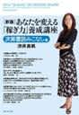 新版 あなたを変える「稼ぎ力」養成講座 決算書読みこなし編
