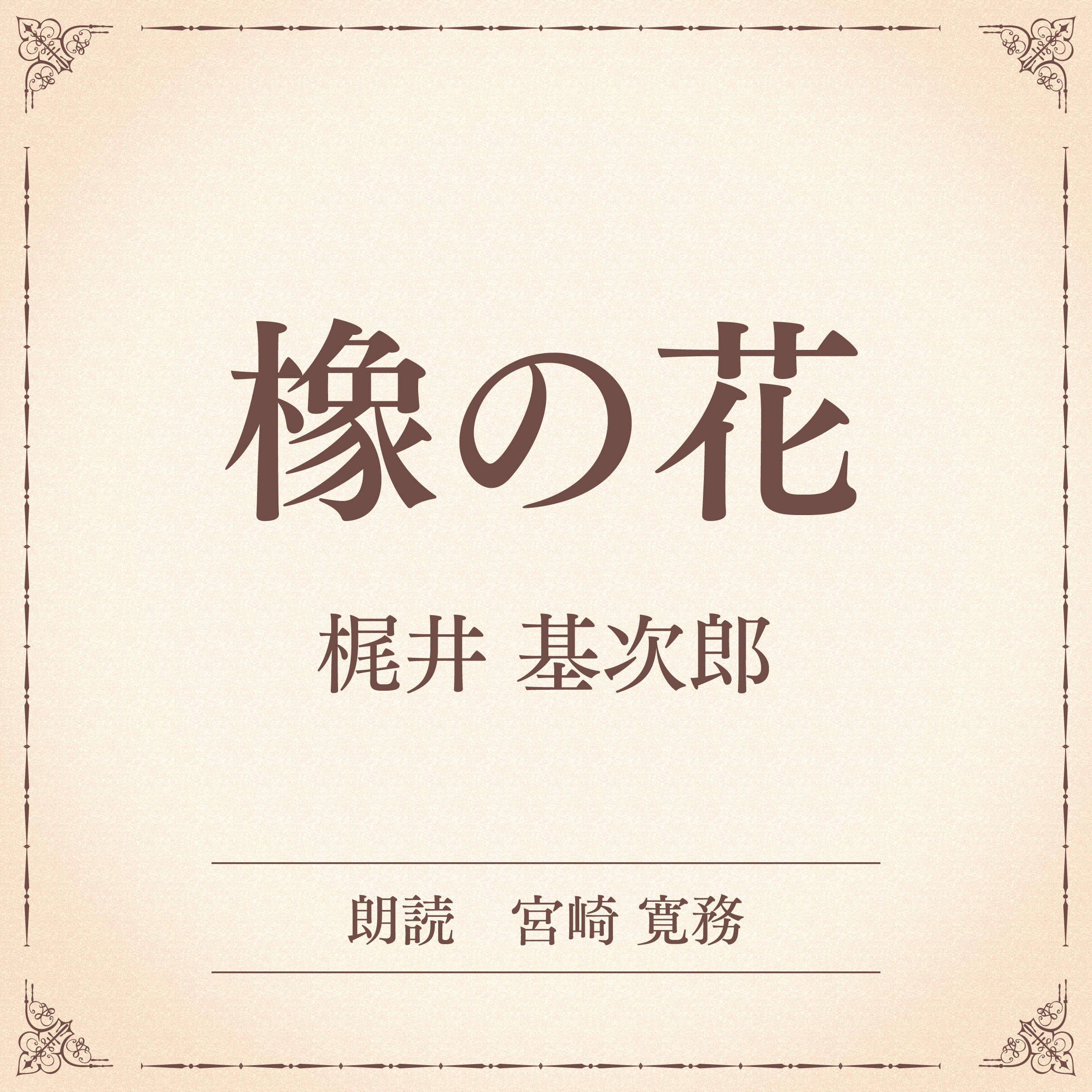 橡の花（小学館の名作文芸朗読）