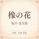 橡の花(小学館の名作文芸朗読)