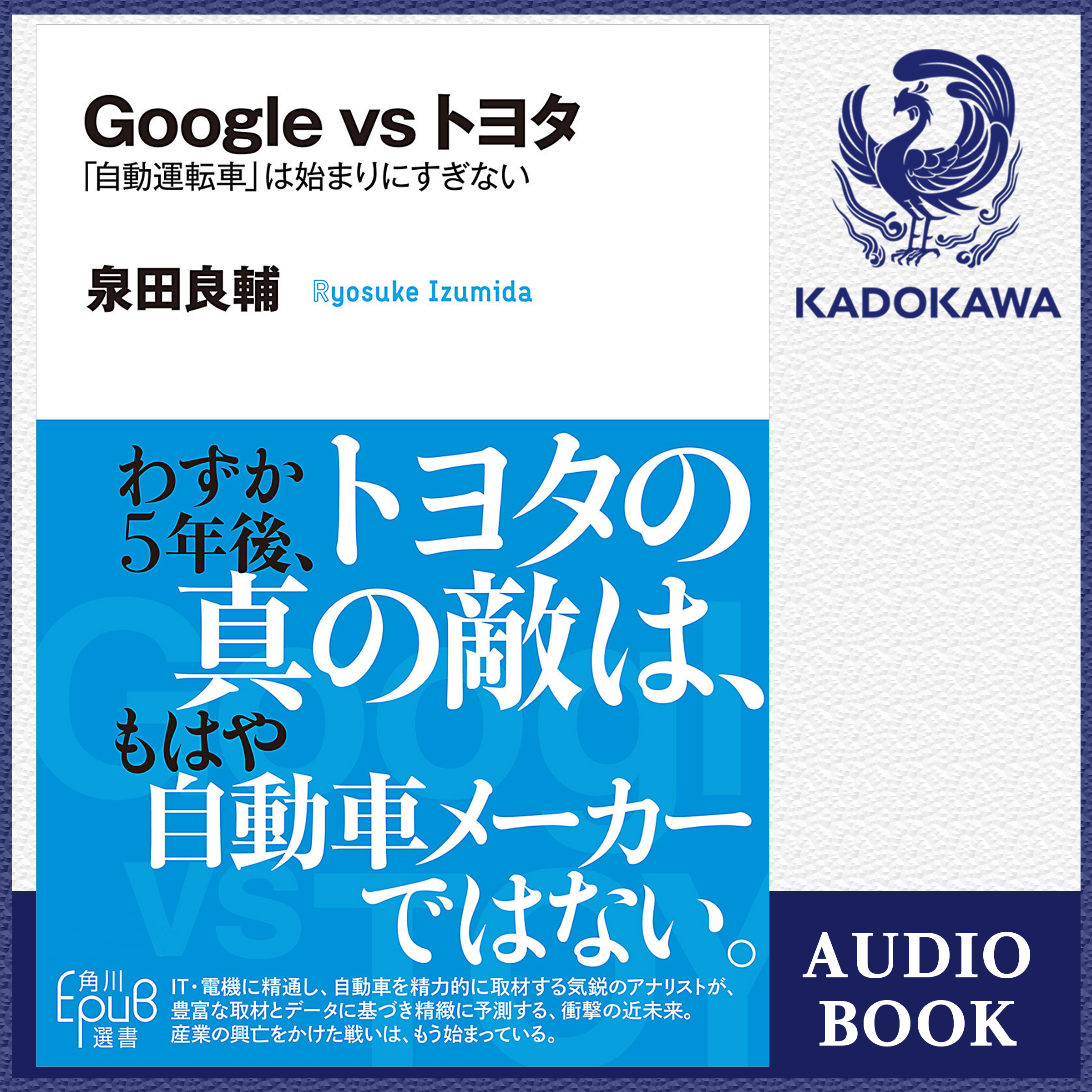 Ｇｏｏｇｌｅ　ｖｓ　トヨタ