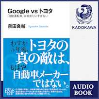 Google vs トヨタ