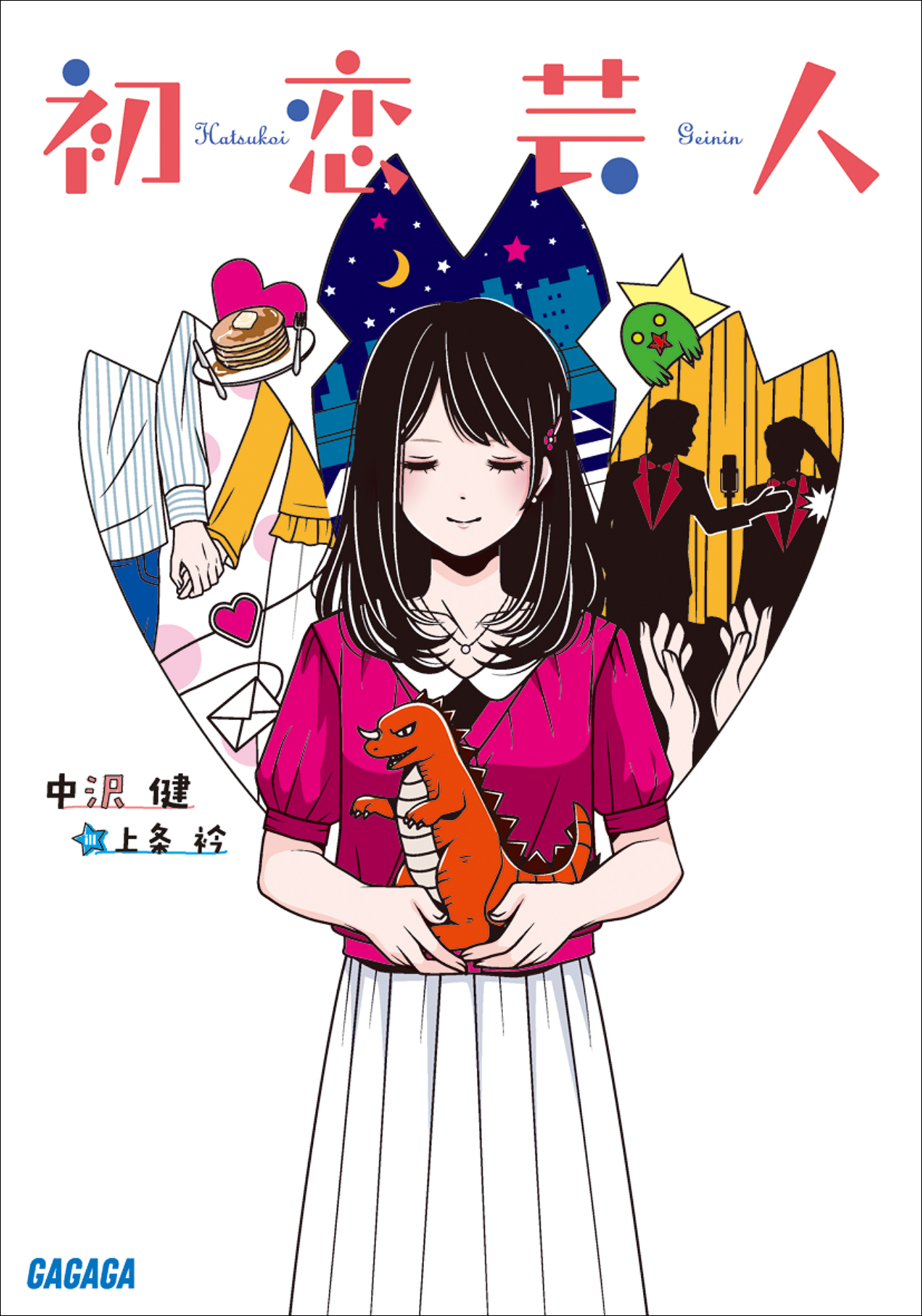 初恋芸人（ガガガ文庫）