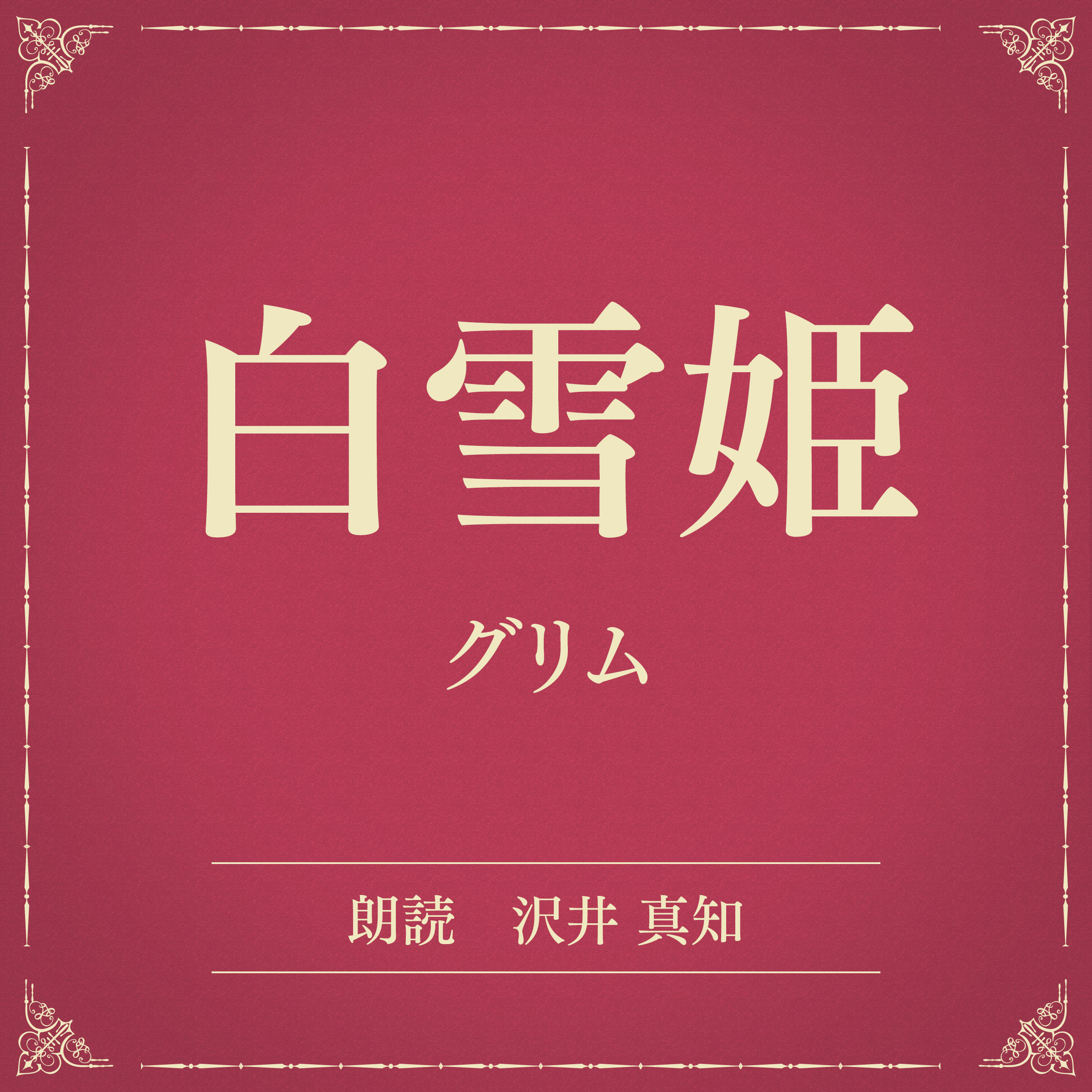 白雪姫（小学館の名作文芸朗読）