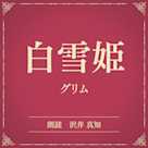 白雪姫(小学館の名作文芸朗読)