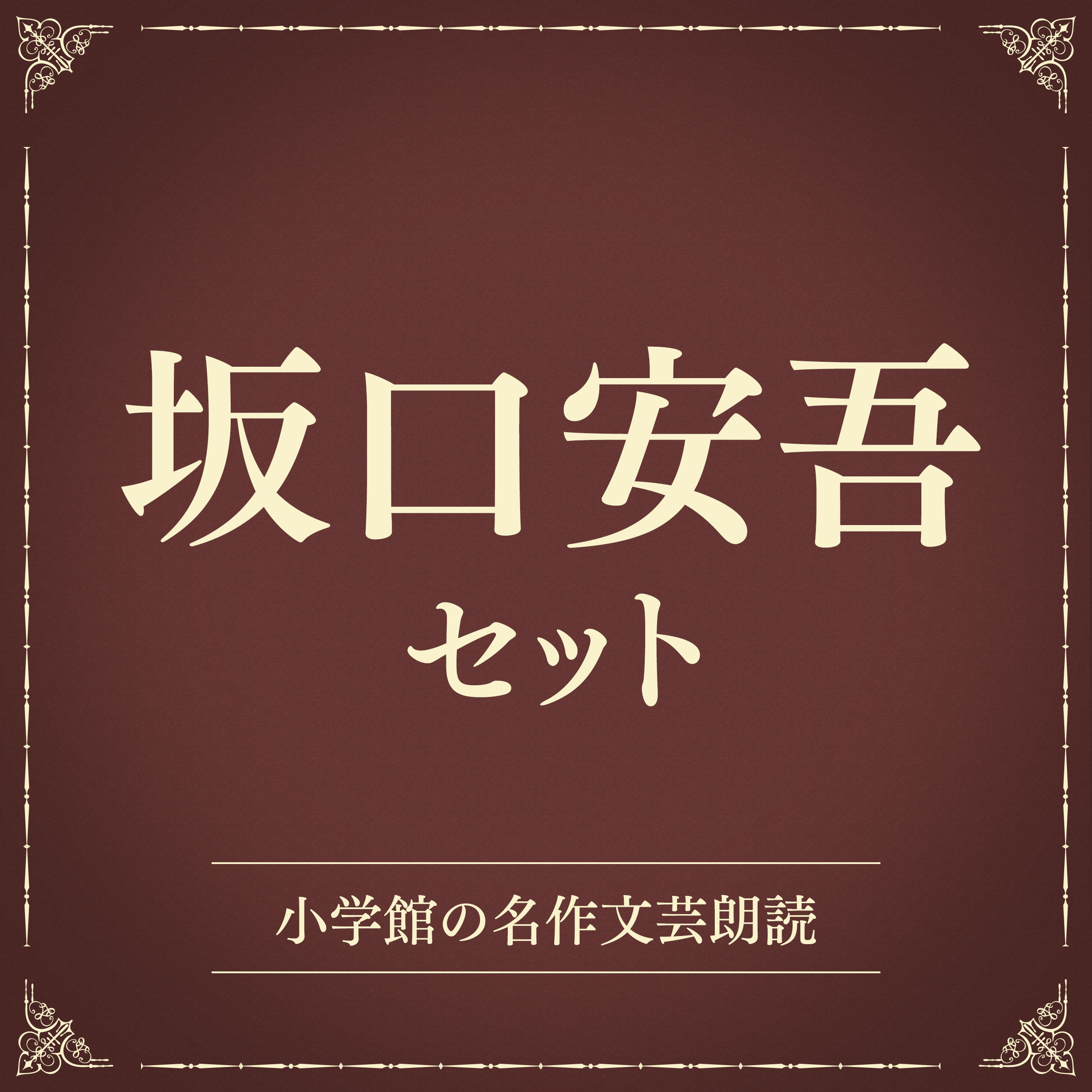 坂口安吾セット（小学館の名作文芸朗読）