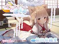 【ASMR】やおよろ温泉郷 〜犬神くおんの甘えたい気持ちが隠せない一生懸命な優勝ご奉仕~【CV.前田佳織里】