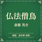 仏法僧鳥(小学館の名作文芸朗読)
