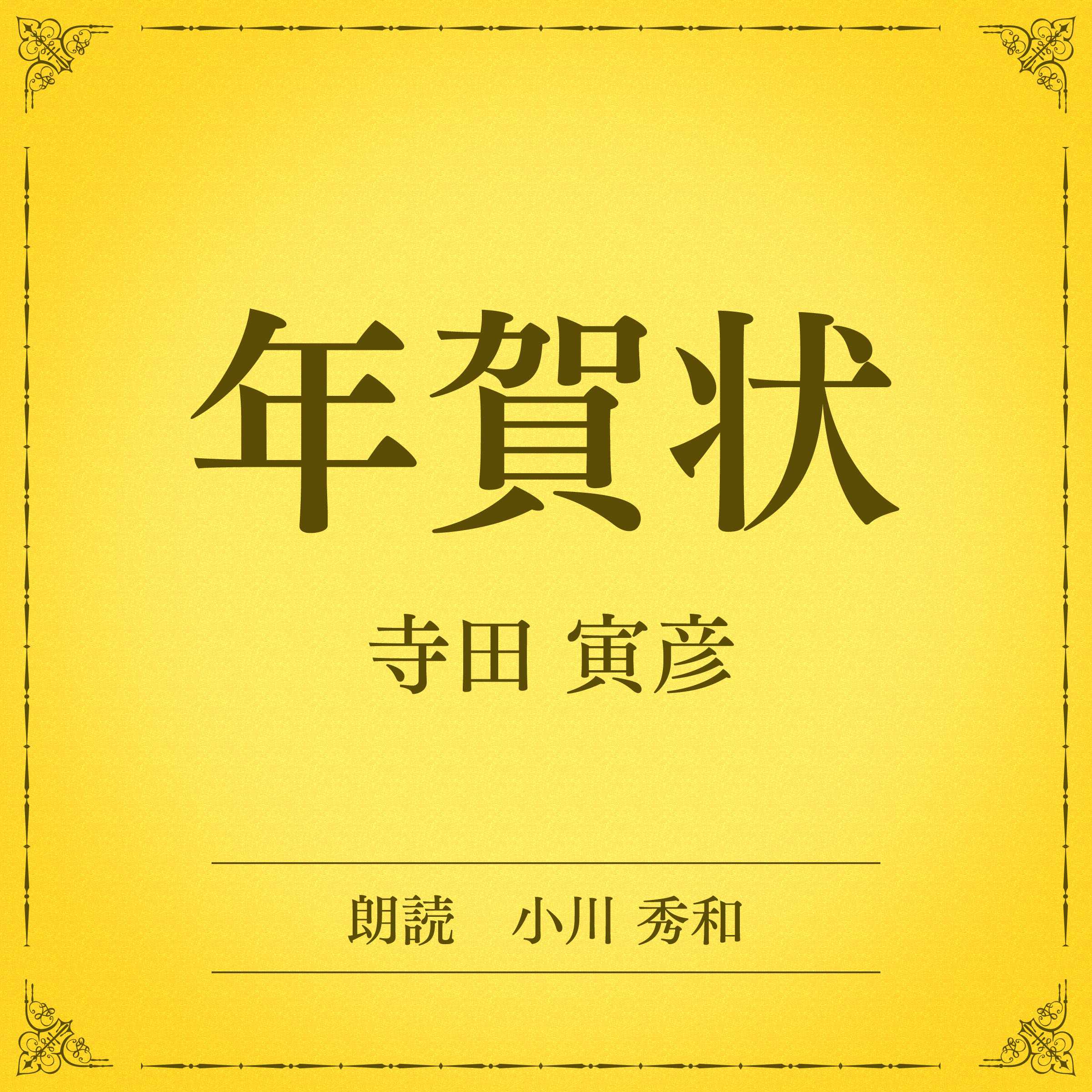 年賀状（小学館の名作文芸朗読）