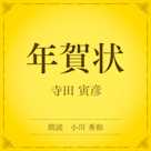 年賀状(小学館の名作文芸朗読)