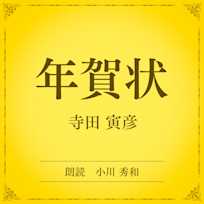 年賀状(小学館の名作文芸朗読)