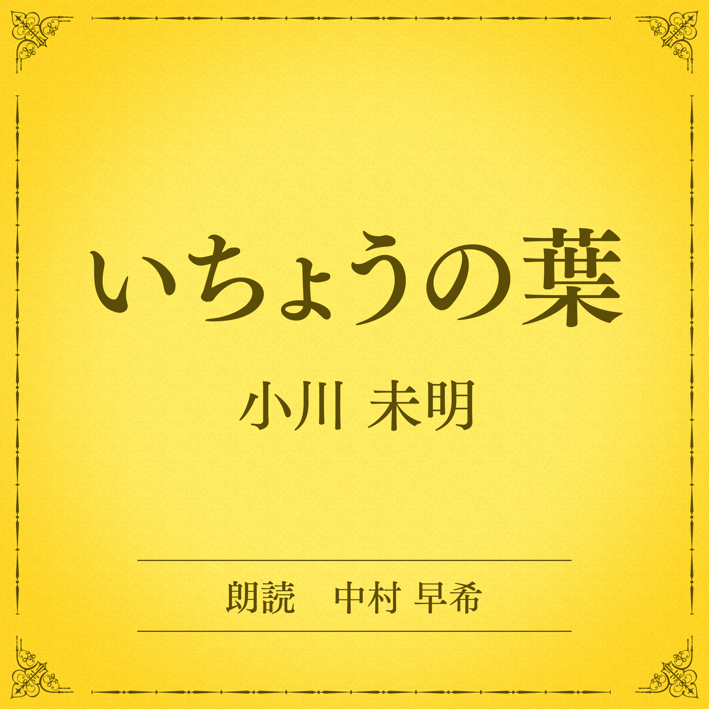 いちょうの葉（小学館の名作文芸朗読）