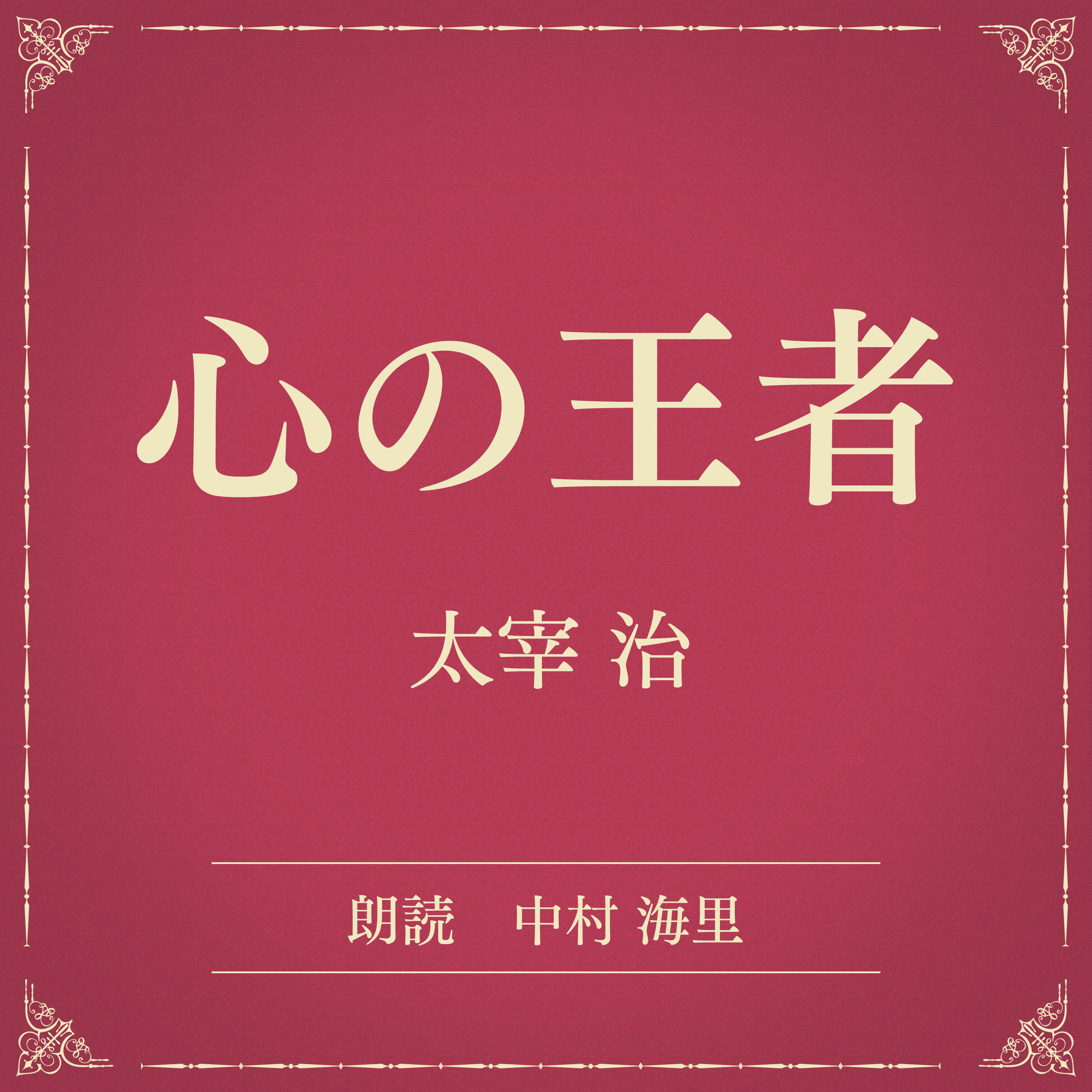 心の王者（小学館の名作文芸朗読）
