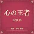 心の王者(小学館の名作文芸朗読)