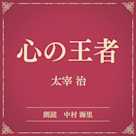 心の王者(小学館の名作文芸朗読)