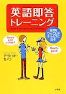 英語即答トレーニング