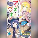華麗なる探偵アリス&ペンギン ゴースト・キャッスル (小学館ジュニア文庫)