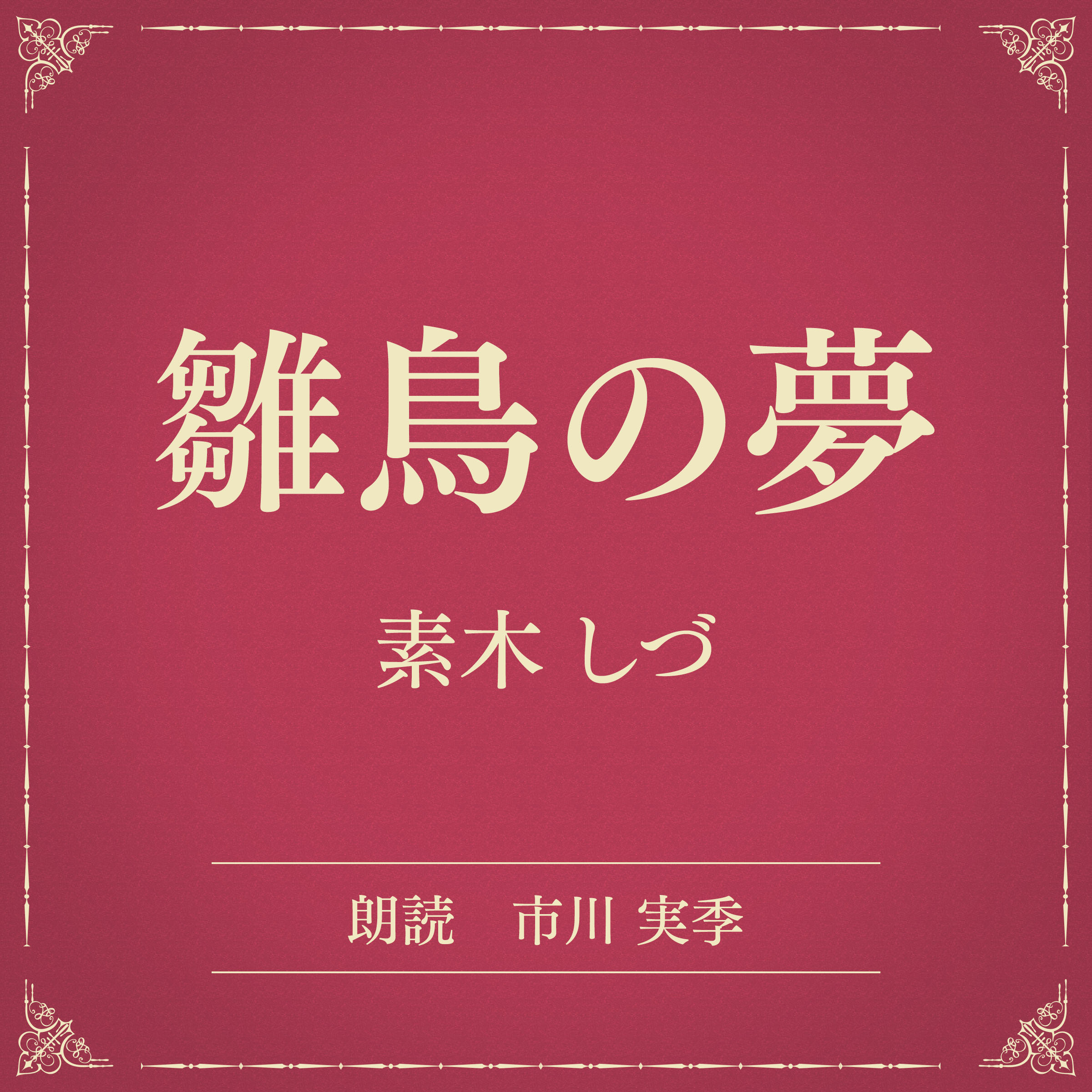 雛鳥の夢（小学館の名作文芸朗読）
