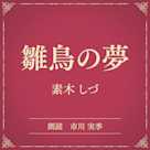 雛鳥の夢(小学館の名作文芸朗読)