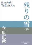 残りの雪(下)(P+D BOOKS)
